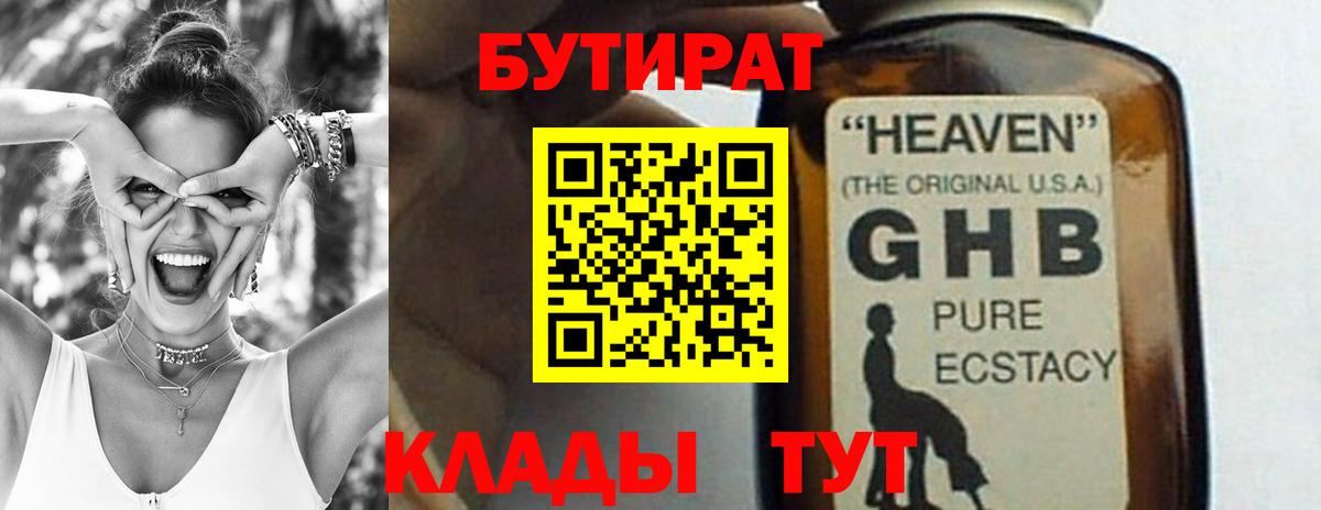 Междуреченск  БУТИРАТ  Вход с VPN  БУТИРАТ GHB 