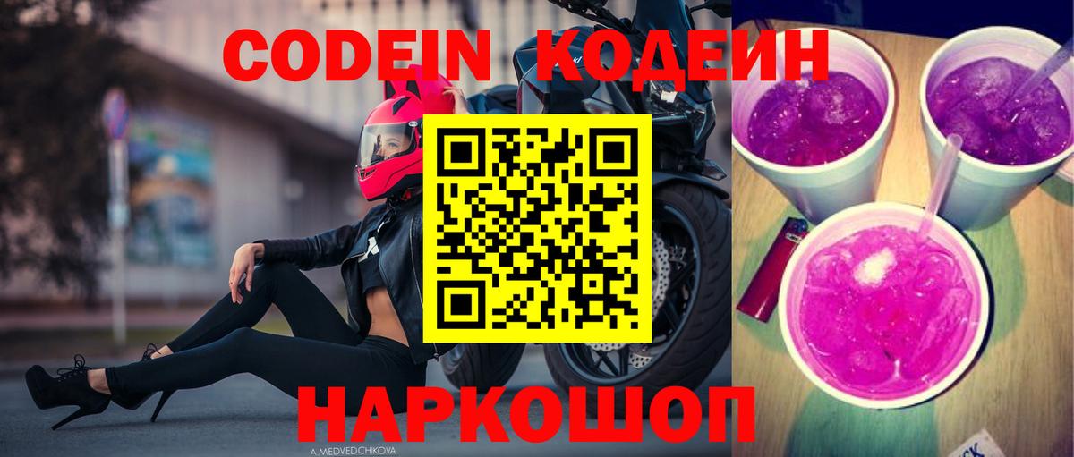 Междуреченск  Codein напиток Lean (лин)  Вход с VPN  Кодеиновый сироп Lean Purple Drank 